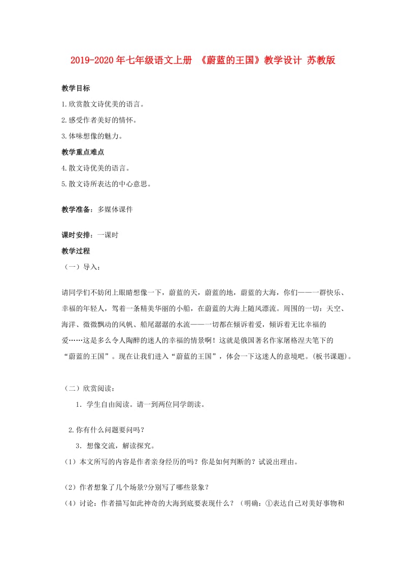 2019-2020年七年级语文上册 《蔚蓝的王国》教学设计 苏教版.doc_第1页