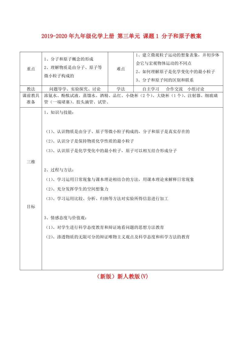 2019-2020年九年级化学上册 第三单元 课题1 分子和原子教案 （新版）新人教版(V).doc_第1页