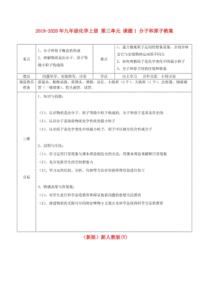 2019-2020年九年級化學上冊 第三單元 課題1 分子和原子教案 （新版）新人教版(V).doc