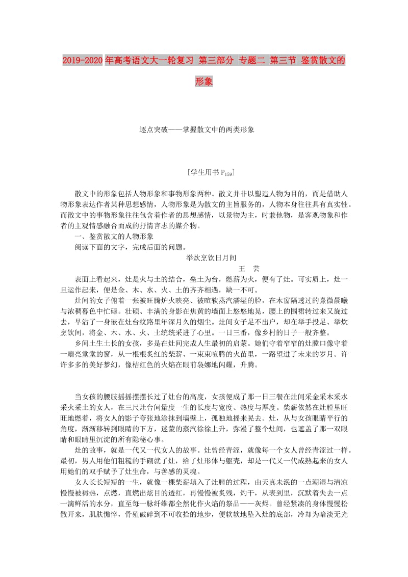 2019-2020年高考语文大一轮复习 第三部分 专题二 第三节 鉴赏散文的形象.doc_第1页