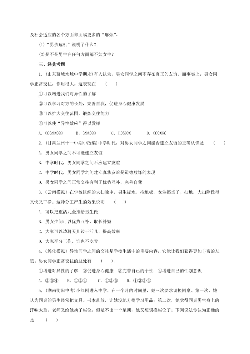 2019-2020年七年级道德与法治下册第一单元青春时光第二课青春的心弦第1框男生女生同步练习新人教版.doc_第3页