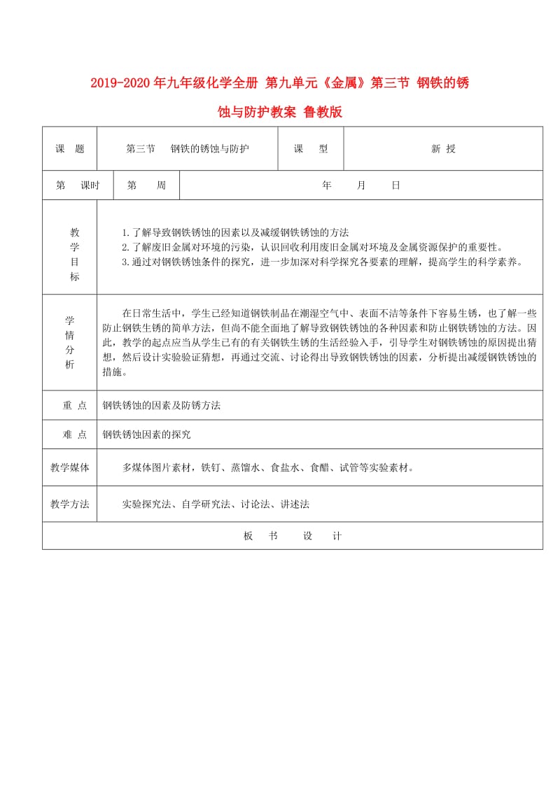 2019-2020年九年级化学全册 第九单元《金属》第三节 钢铁的锈蚀与防护教案 鲁教版.doc_第1页