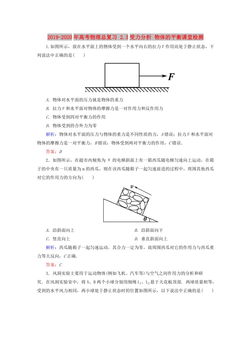 2019-2020年高考物理总复习 2.3受力分析 物体的平衡课堂检测.doc_第1页