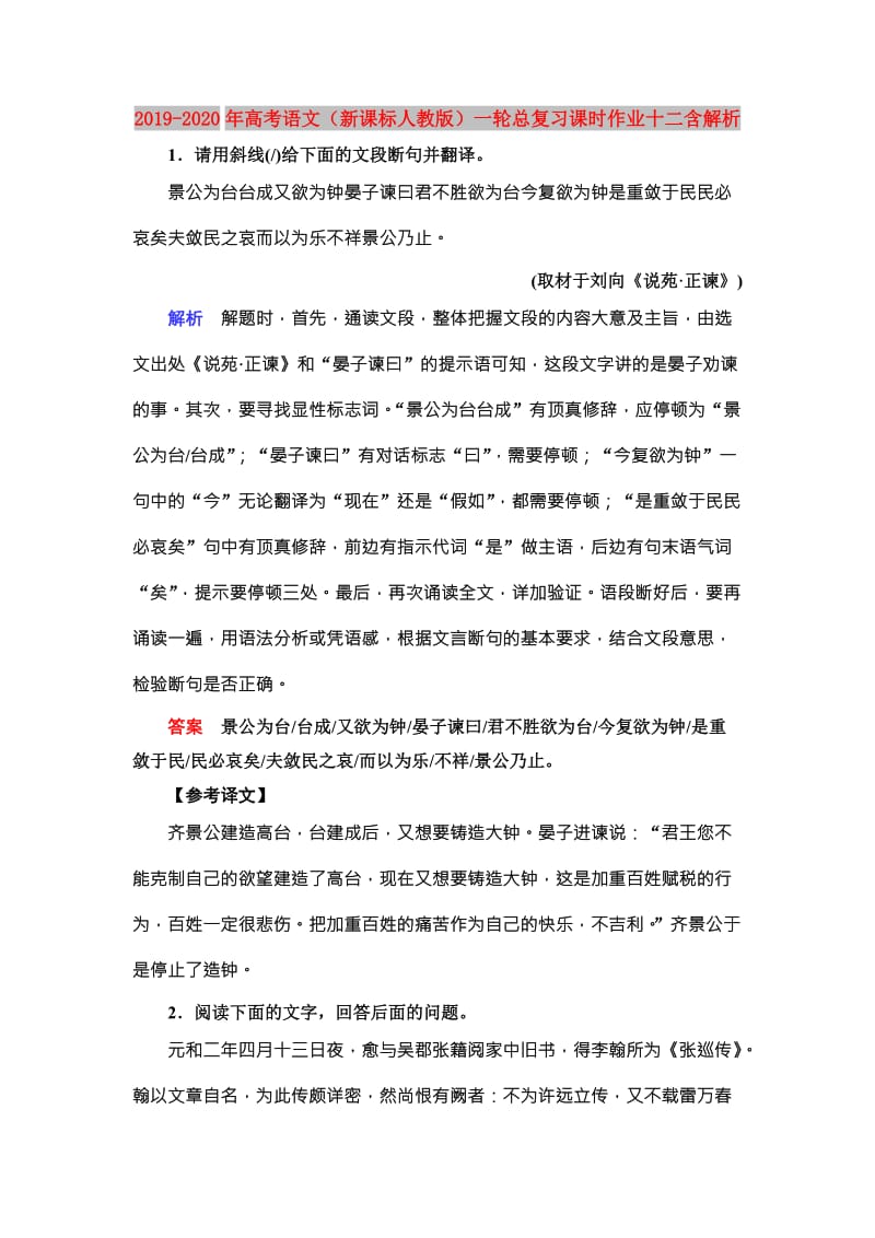 2019-2020年高考语文（新课标人教版）一轮总复习课时作业十二含解析.doc_第1页