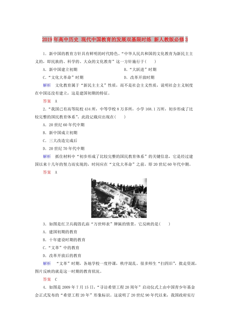 2019年高中历史 现代中国教育的发展双基限时练 新人教版必修3.doc_第1页