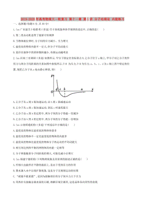 2019-2020年高考物理大一輪復(fù)習(xí) 第十一章 第1講 分子動理論 內(nèi)能練習(xí).doc