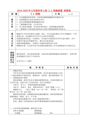 2019-2020年七年級(jí)科學(xué)上冊(cè) 2.4 細(xì)胞教案 浙教版.doc