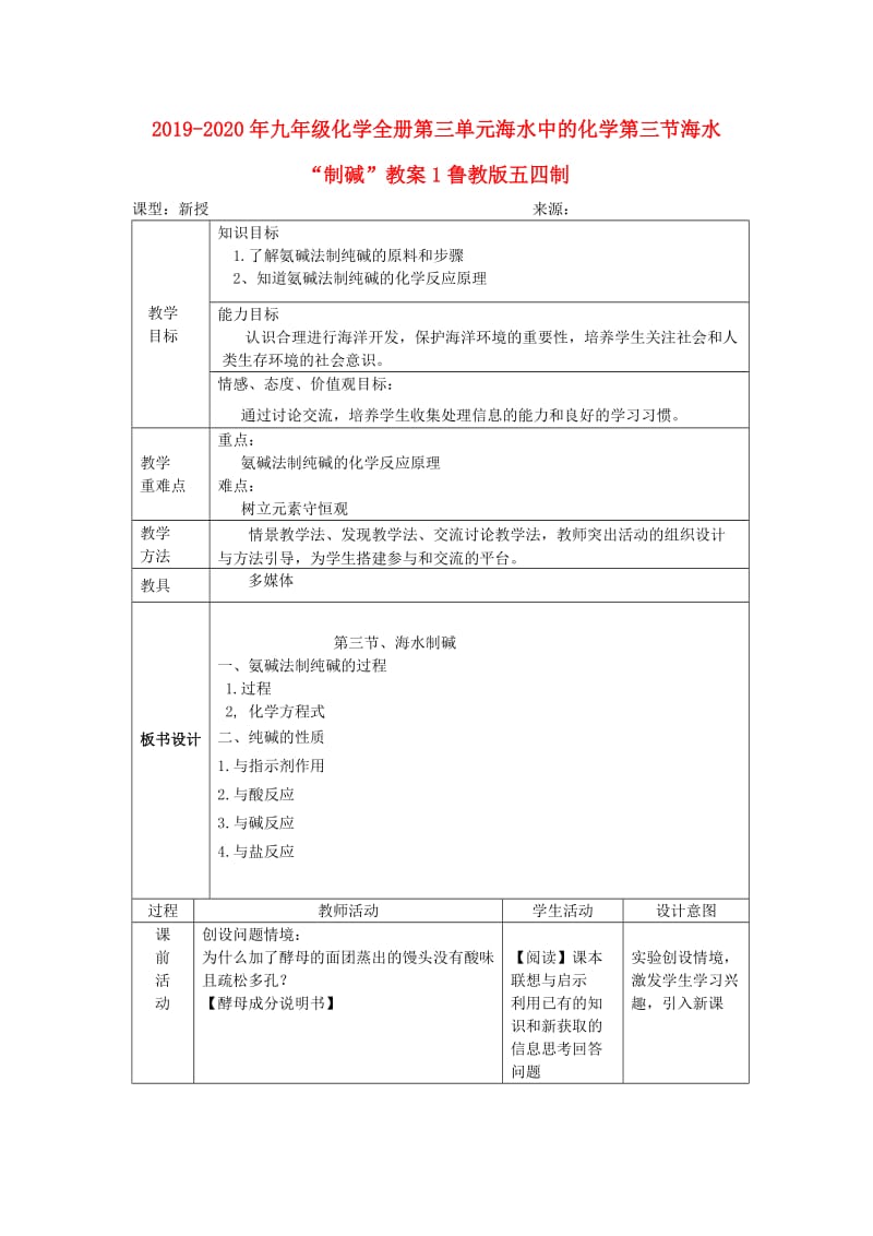 2019-2020年九年级化学全册第三单元海水中的化学第三节海水“制碱”教案1鲁教版五四制.doc_第1页