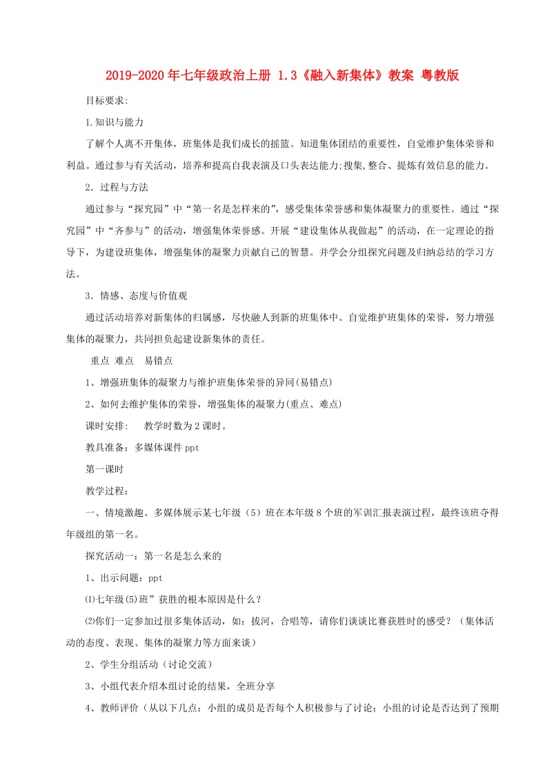 2019-2020年七年级政治上册 1.3《融入新集体》教案 粤教版.doc_第1页