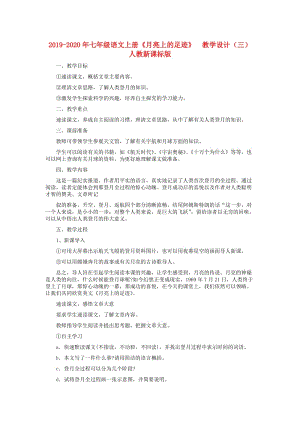 2019-2020年七年级语文上册《月亮上的足迹》 教学设计（三） 人教新课标版.doc