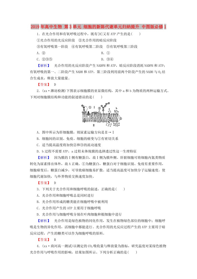 2019年高中生物 第3单元 细胞的新陈代谢单元归纳提升 中图版必修1.doc_第1页