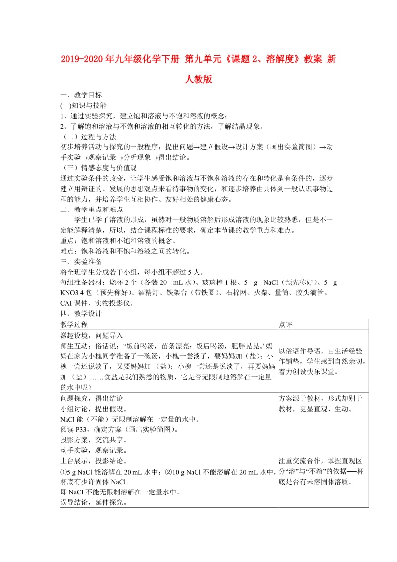 2019-2020年九年级化学下册 第九单元《课题2、溶解度》教案 新人教版.doc_第1页