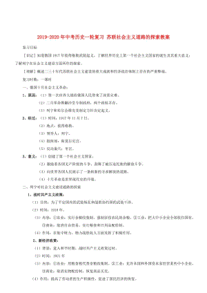 2019-2020年中考?xì)v史一輪復(fù)習(xí) 蘇聯(lián)社會(huì)主義道路的探索教案.doc