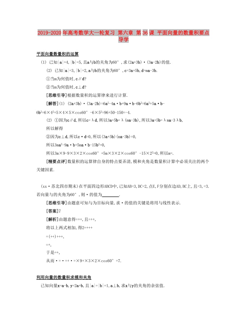 2019-2020年高考数学大一轮复习 第六章 第36课 平面向量的数量积要点导学.doc_第1页