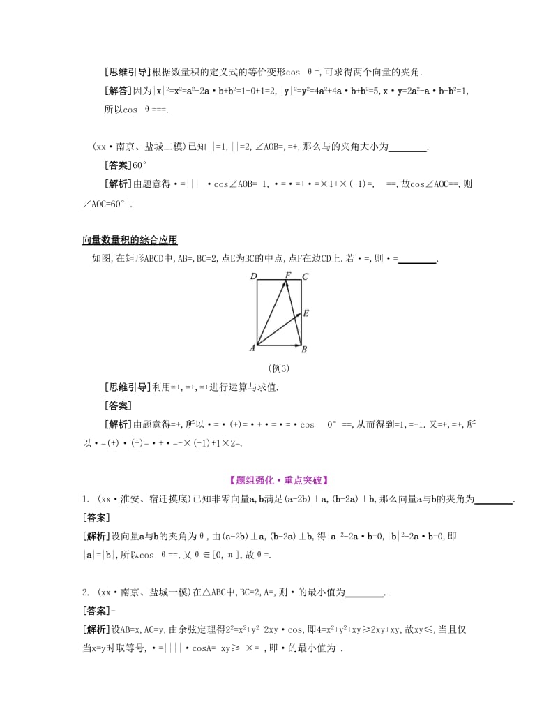 2019-2020年高考数学大一轮复习 第六章 第36课 平面向量的数量积要点导学.doc_第2页