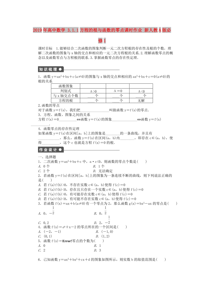 2019年高中数学 3.1.1方程的根与函数的零点课时作业 新人教A版必修1.doc_第1页