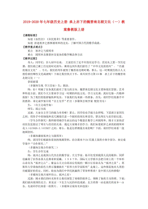 2019-2020年七年級(jí)歷史上冊(cè) 承上啟下的魏晉南北朝文化（一）教案魯教版上冊(cè).doc