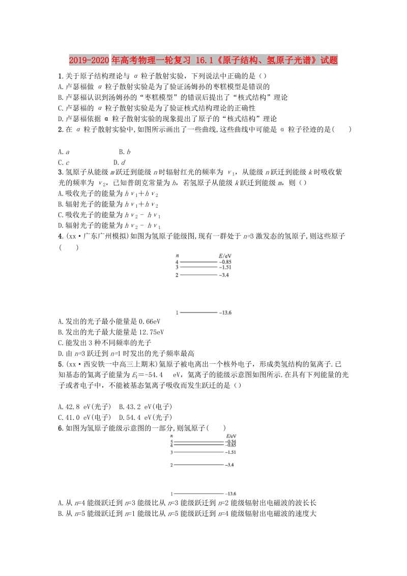 2019-2020年高考物理一轮复习 16.1《原子结构、氢原子光谱》试题.doc_第1页