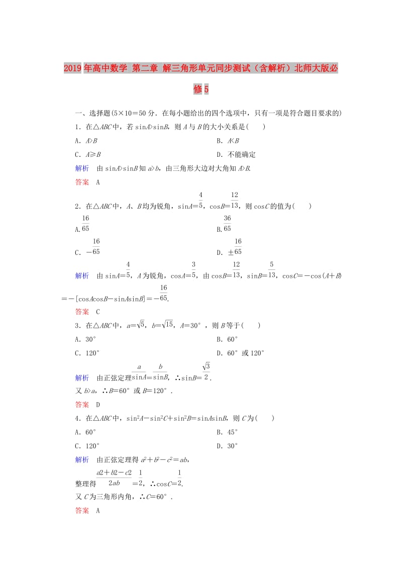 2019年高中数学 第二章 解三角形单元同步测试（含解析）北师大版必修5.doc_第1页