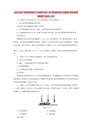 2019-2020年高考物理大一輪復(fù)習(xí) 第4講 光的波動(dòng)性 電磁波 相對(duì)論模擬檢測(cè)（選修3-4）.doc