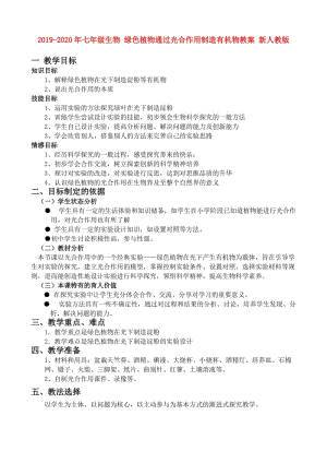 2019-2020年七年級生物 綠色植物通過光合作用制造有機物教案 新人教版.doc