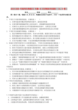 2019-2020年高考生物復(fù)習(xí) 專題16《生物技術(shù)實(shí)踐》（A、B卷）.doc