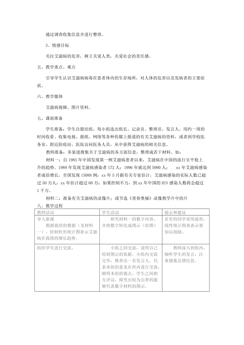 2019-2020年七年级生物下册 艾滋病的发生与流行教学设计 冀教版.doc_第2页