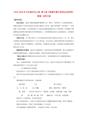 2019-2020年七年級(jí)歷史上冊(cè) 第8課《鐵器牛耕引發(fā)的社會(huì)變革》教案 北師大版.doc