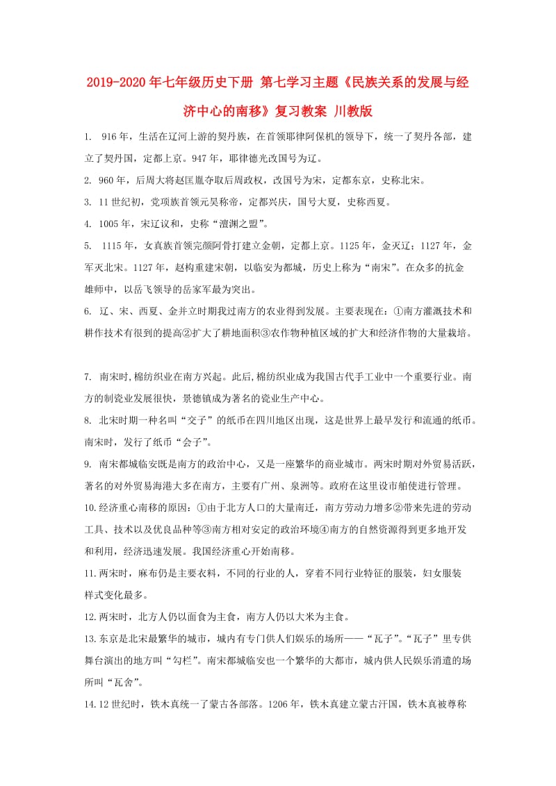 2019-2020年七年级历史下册 第七学习主题《民族关系的发展与经济中心的南移》复习教案 川教版.doc_第1页