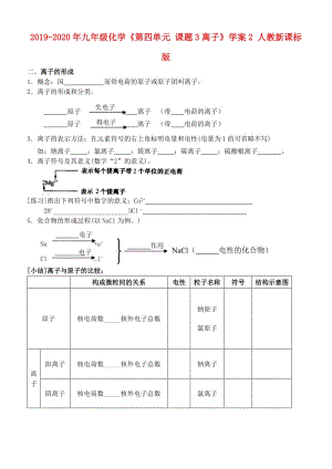 2019-2020年九年級化學(xué)《第四單元 課題3離子》學(xué)案2 人教新課標(biāo)版.doc