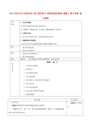 2019-2020年九年級化學(xué)上冊 第四單元 物質(zhì)構(gòu)成的奧秘 課題3 離子學(xué)案 新人教版.doc