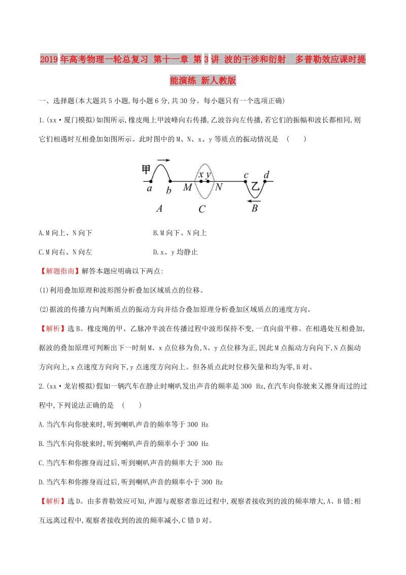 2019年高考物理一轮总复习 第十一章 第3讲 波的干涉和衍射 多普勒效应课时提能演练 新人教版.doc_第1页