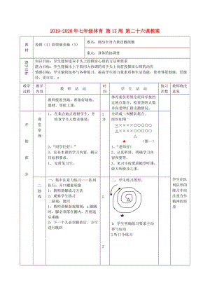 2019-2020年七年級體育 第13周 第二十六課教案.doc