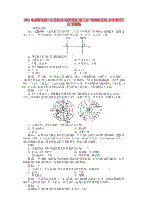 2019年高考地理一輪總復(fù)習(xí) 自然地理 第三講 地球的運(yùn)動(dòng) 自轉(zhuǎn)課時(shí)作業(yè) 湘教版.doc