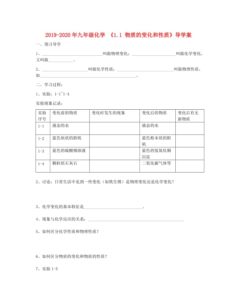 2019-2020年九年级化学 《1.1 物质的变化和性质》导学案.doc_第1页