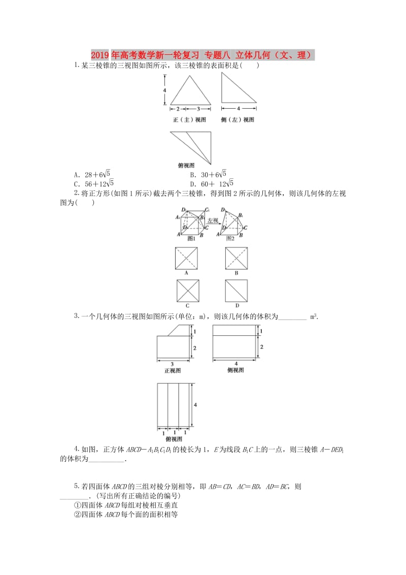 2019年高考数学新一轮复习 专题八 立体几何（文、理） .doc_第1页