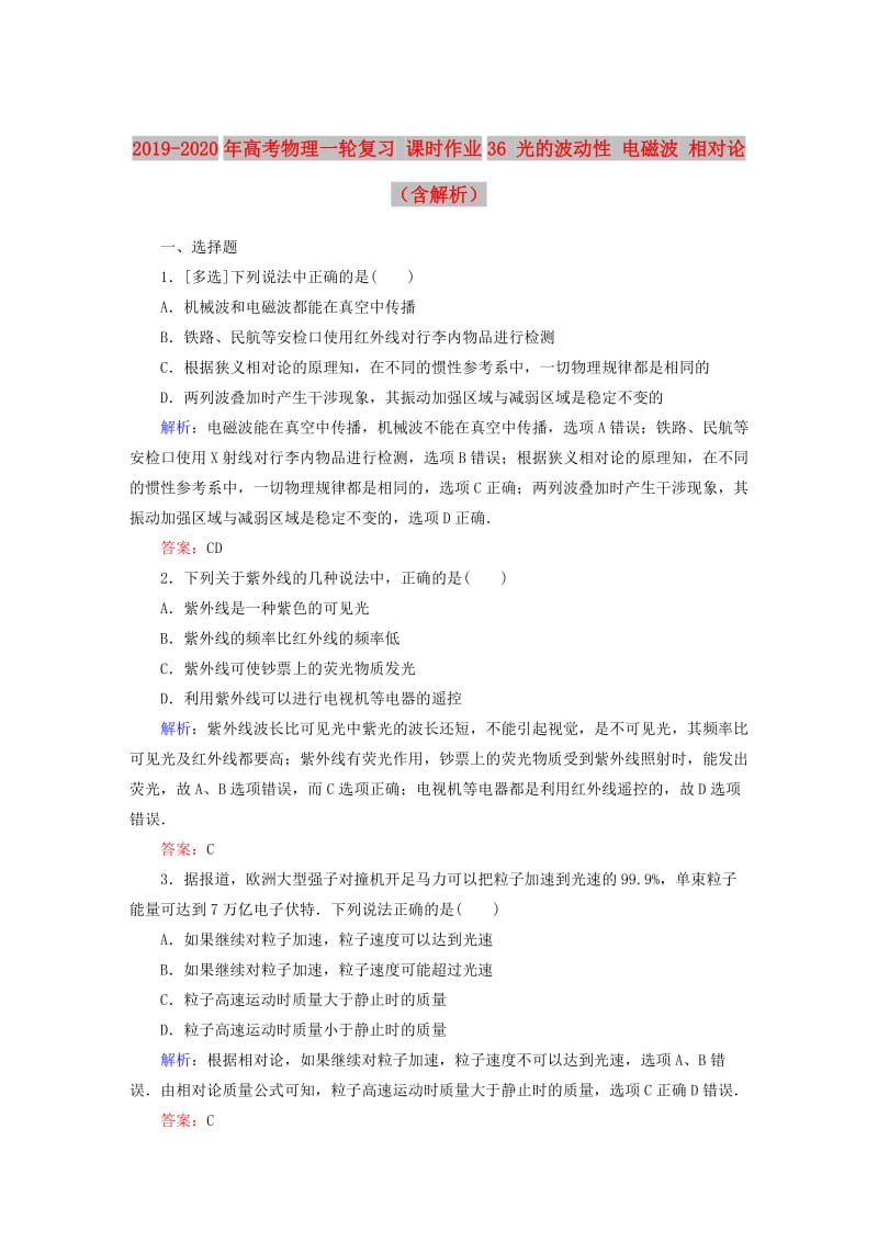 2019-2020年高考物理一轮复习 课时作业36 光的波动性 电磁波 相对论（含解析）.doc_第1页