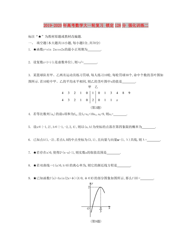 2019-2020年高考数学大一轮复习 锁定128分 强化训练二.doc_第1页