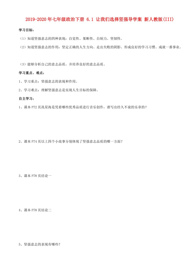 2019-2020年七年级政治下册 6.1 让我们选择坚强导学案 新人教版(III).doc_第1页