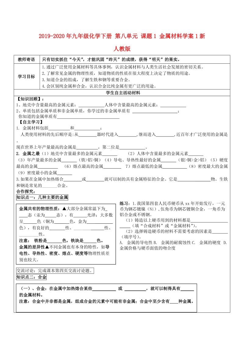 2019-2020年九年级化学下册 第八单元 课题1 金属材料学案1新人教版.doc_第1页