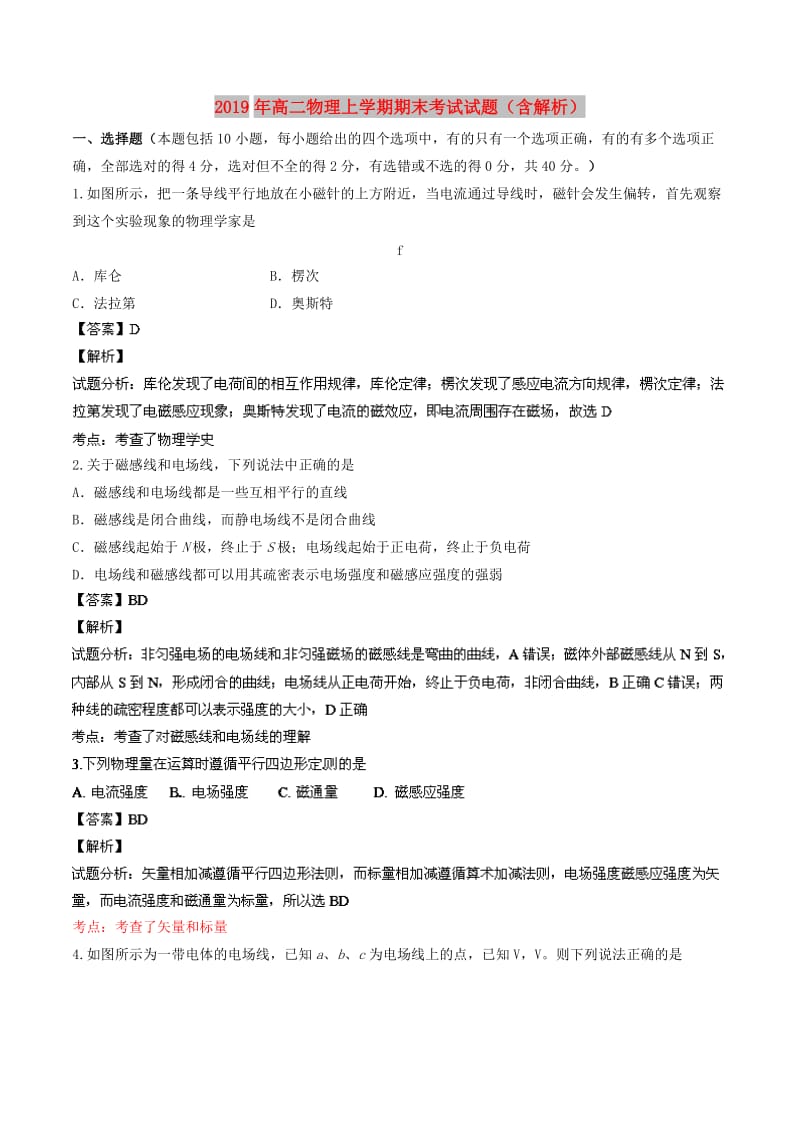 2019年高二物理上学期期末考试试题（含解析）.doc_第1页