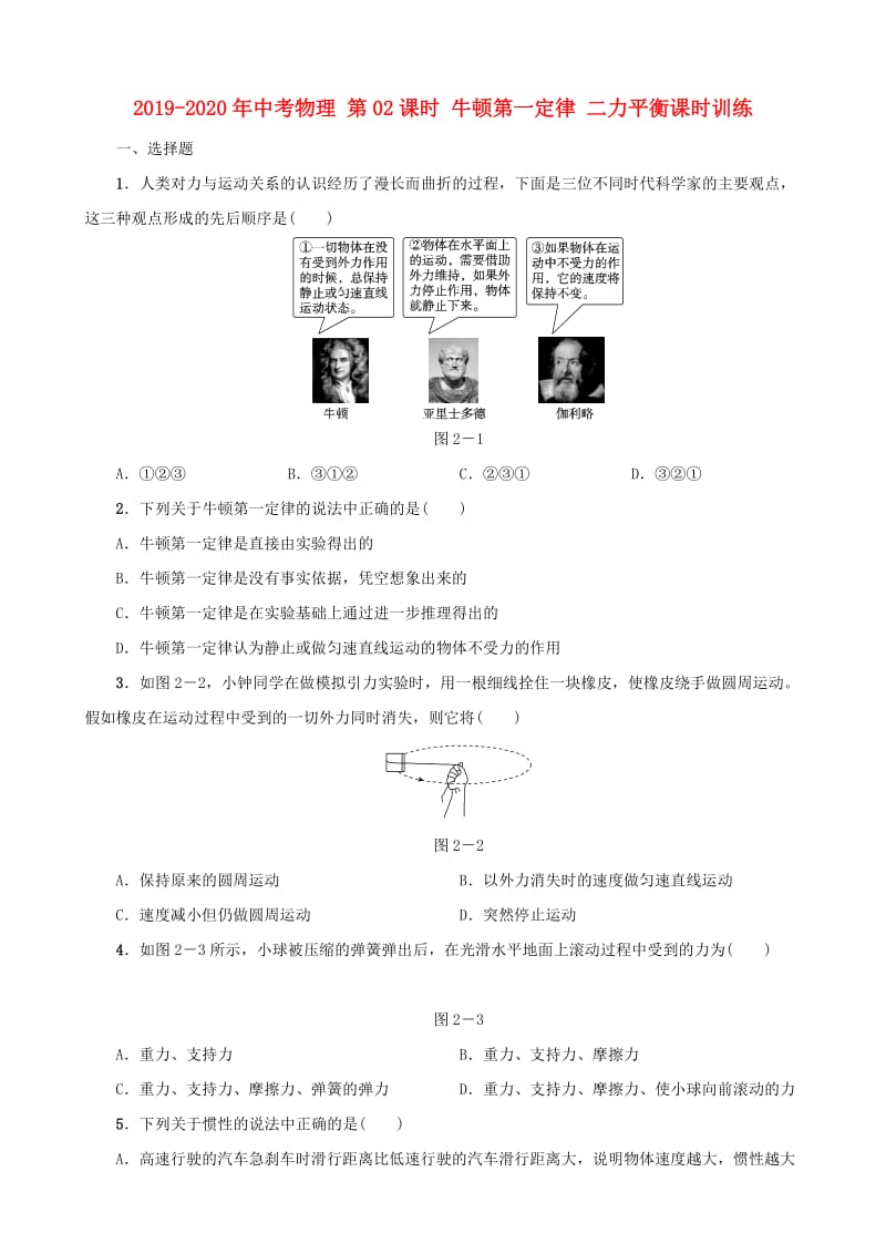 2019-2020年中考物理 第02课时 牛顿第一定律 二力平衡课时训练.doc_第1页