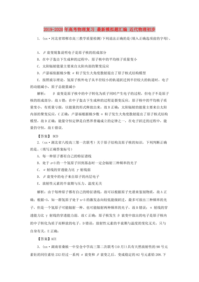 2019-2020年高考物理复习 最新模拟题汇编 近代物理初步.doc_第1页