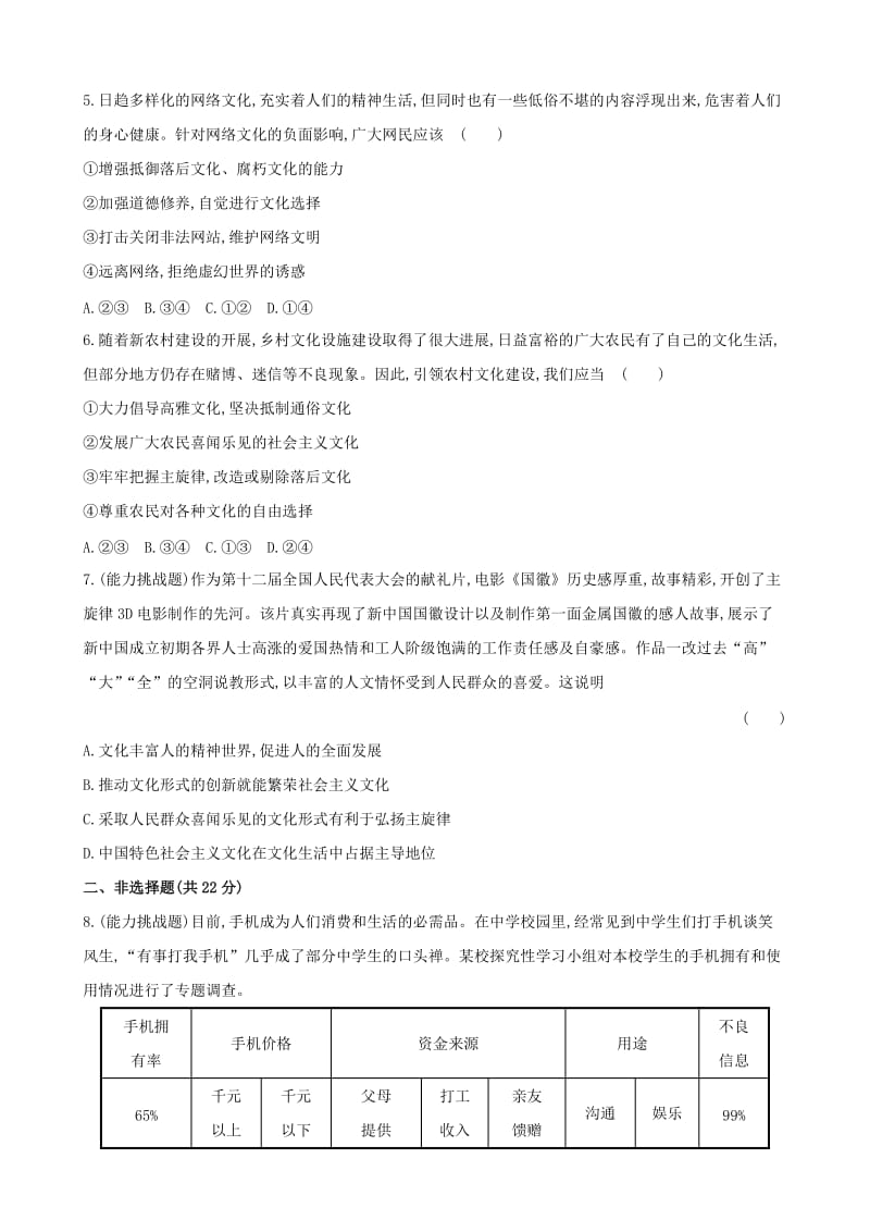 2019年高中政治 第四单元 第八课 第二框 在文化生活中选择同步课时提升卷 新人教版必修3.doc_第2页