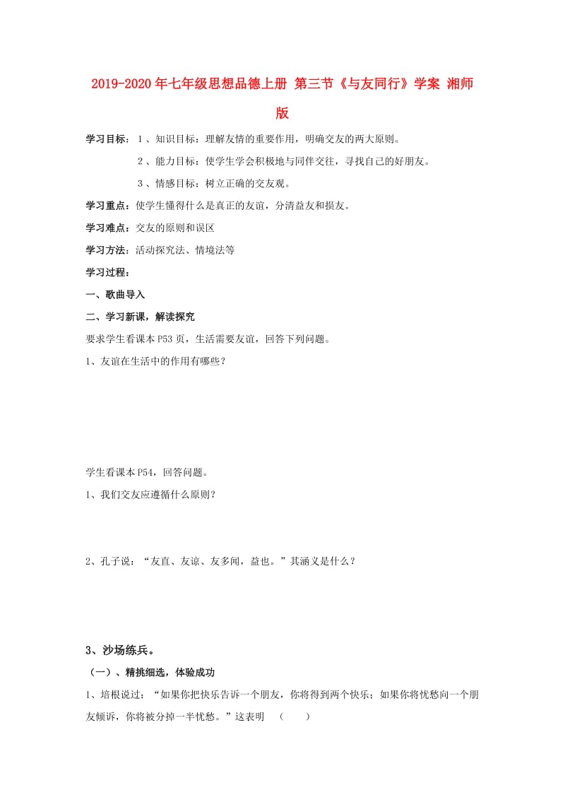 2019-2020年七年级思想品德上册 第三节《与友同行》学案 湘师版.doc_第1页