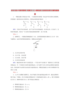 2019-2020年高考物理一輪復習 4.1曲線運動 運動的合成與分解知能檢測.doc