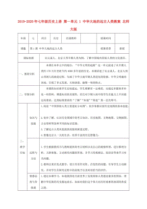 2019-2020年七年級(jí)歷史上冊(cè) 第一單元 1 中華大地的遠(yuǎn)古人類教案 北師大版.doc