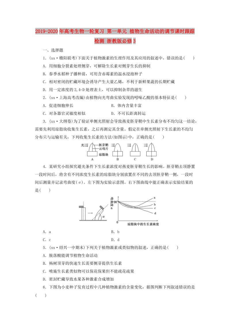 2019-2020年高考生物一轮复习 第一单元 植物生命活动的调节课时跟踪检测 浙教版必修3.doc_第1页