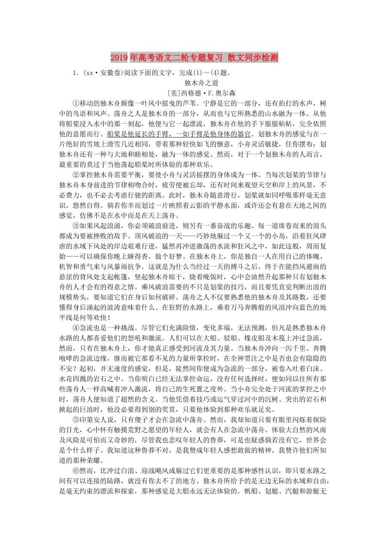 2019年高考语文二轮专题复习 散文同步检测.doc_第1页