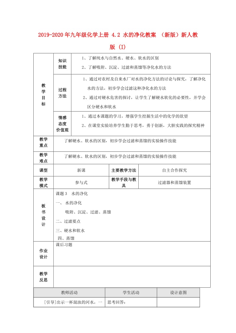 2019-2020年九年级化学上册 4.2 水的净化教案 （新版）新人教版 (I).doc_第1页